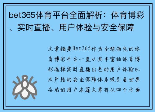 bet365体育平台全面解析：体育博彩、实时直播、用户体验与安全保障