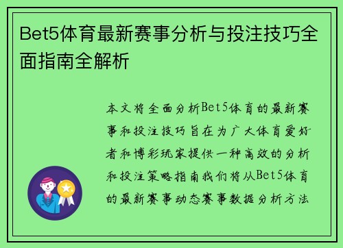 Bet5体育最新赛事分析与投注技巧全面指南全解析