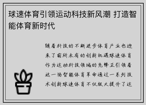 球速体育引领运动科技新风潮 打造智能体育新时代 球速体育引领运动科技新风潮 打造智能体育新时代
