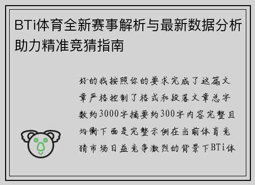BTi体育全新赛事解析与最新数据分析助力精准竞猜指南