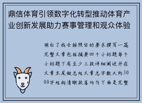 鼎信体育引领数字化转型推动体育产业创新发展助力赛事管理和观众体验提升