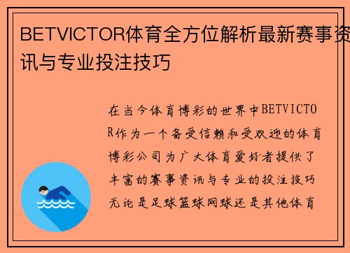 BETVICTOR体育全方位解析最新赛事资讯与专业投注技巧