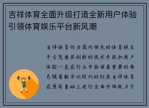 吉祥体育全面升级打造全新用户体验引领体育娱乐平台新风潮