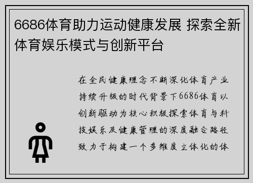6686体育助力运动健康发展 探索全新体育娱乐模式与创新平台