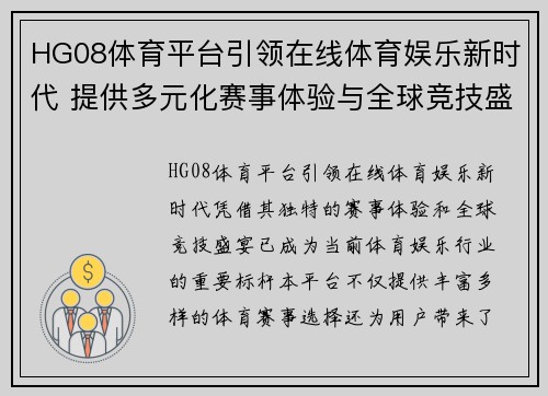 HG08体育平台引领在线体育娱乐新时代 提供多元化赛事体验与全球竞技盛宴