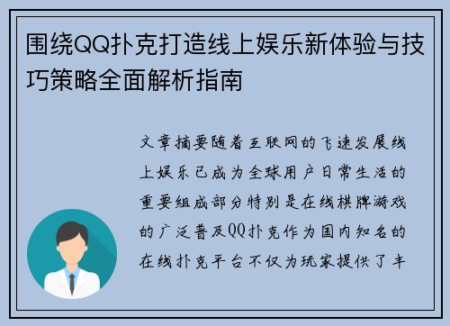 围绕QQ扑克打造线上娱乐新体验与技巧策略全面解析指南