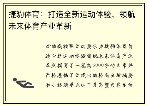 捷豹体育：打造全新运动体验，领航未来体育产业革新