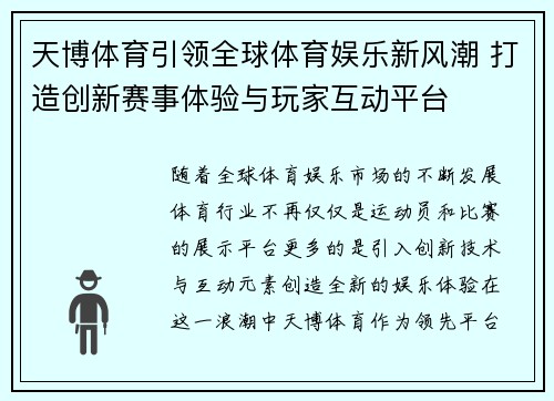 天博体育引领全球体育娱乐新风潮 打造创新赛事体验与玩家互动平台