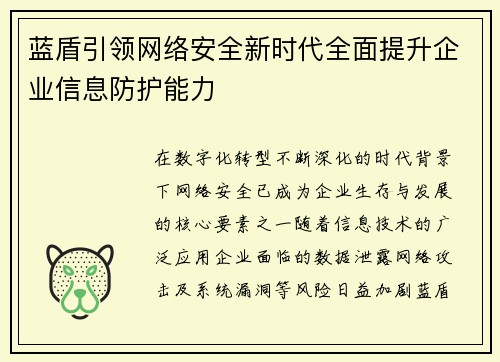 蓝盾引领网络安全新时代全面提升企业信息防护能力