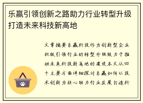 乐赢引领创新之路助力行业转型升级打造未来科技新高地