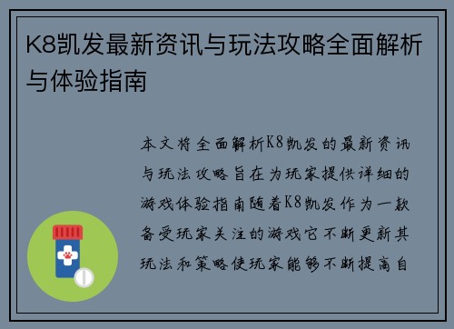 K8凯发最新资讯与玩法攻略全面解析与体验指南