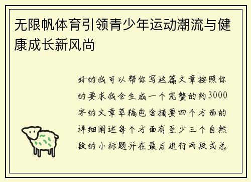 无限帆体育引领青少年运动潮流与健康成长新风尚