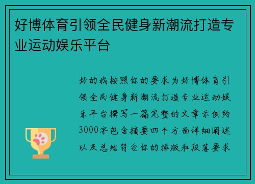 好博体育引领全民健身新潮流打造专业运动娱乐平台