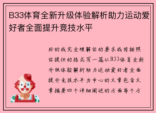 B33体育全新升级体验解析助力运动爱好者全面提升竞技水平