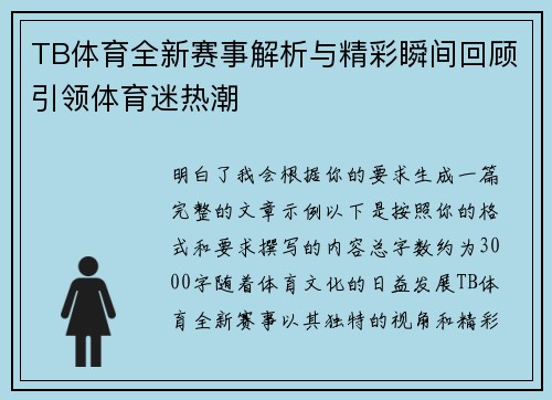 TB体育全新赛事解析与精彩瞬间回顾引领体育迷热潮