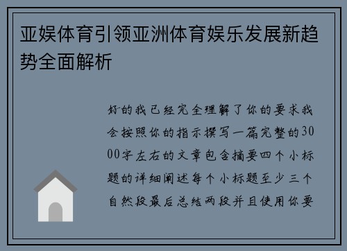 亚娱体育引领亚洲体育娱乐发展新趋势全面解析