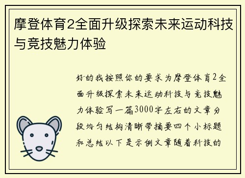 摩登体育2全面升级探索未来运动科技与竞技魅力体验
