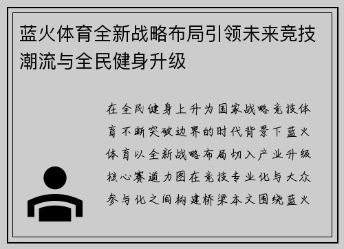 蓝火体育全新战略布局引领未来竞技潮流与全民健身升级