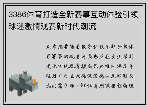 3386体育打造全新赛事互动体验引领球迷激情观赛新时代潮流 3386体育打造全新赛事互动体验引领球迷激情观赛新时代潮流