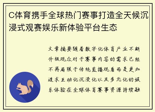 C体育携手全球热门赛事打造全天候沉浸式观赛娱乐新体验平台生态