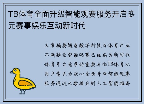 TB体育全面升级智能观赛服务开启多元赛事娱乐互动新时代 TB体育全面升级智能观赛服务开启多元赛事娱乐互动新时代