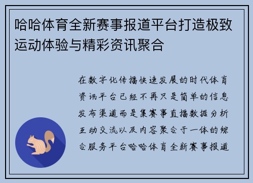 哈哈体育全新赛事报道平台打造极致运动体验与精彩资讯聚合