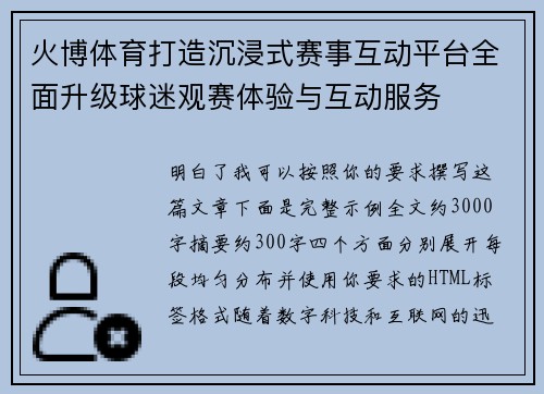火博体育打造沉浸式赛事互动平台全面升级球迷观赛体验与互动服务