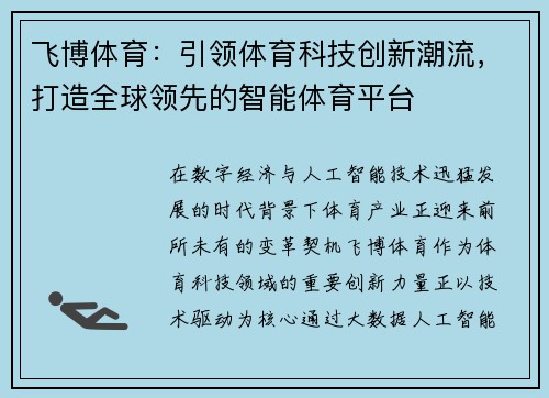 飞博体育：引领体育科技创新潮流，打造全球领先的智能体育平台