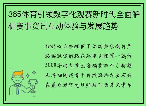 365体育引领数字化观赛新时代全面解析赛事资讯互动体验与发展趋势