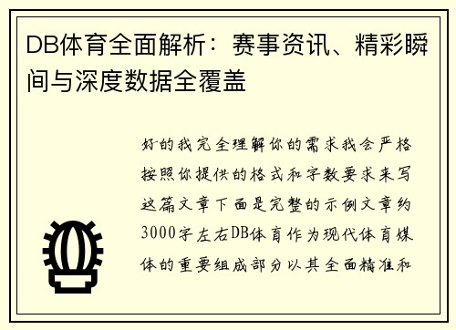 DB体育全面解析：赛事资讯、精彩瞬间与深度数据全覆盖