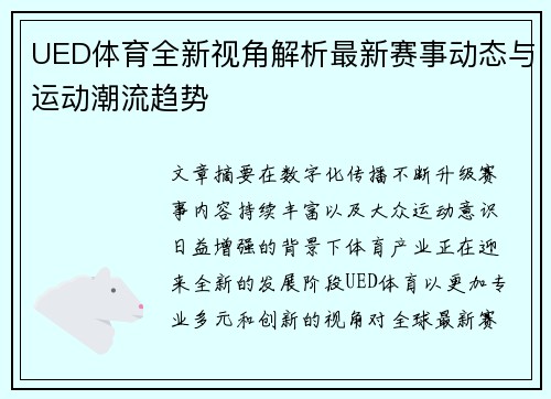 UED体育全新视角解析最新赛事动态与运动潮流趋势