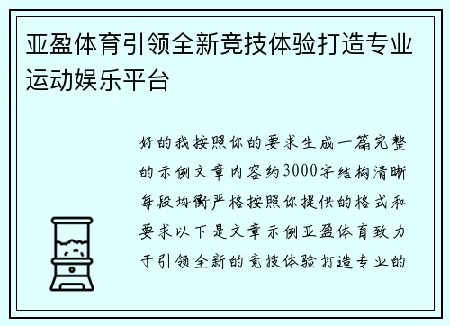 亚盈体育引领全新竞技体验打造专业运动娱乐平台