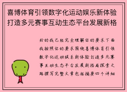 喜博体育引领数字化运动娱乐新体验打造多元赛事互动生态平台发展新格局探索之路