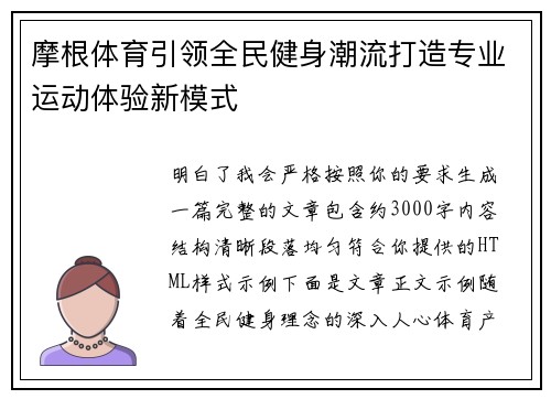 摩根体育引领全民健身潮流打造专业运动体验新模式