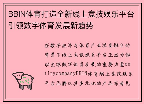 BBIN体育打造全新线上竞技娱乐平台引领数字体育发展新趋势