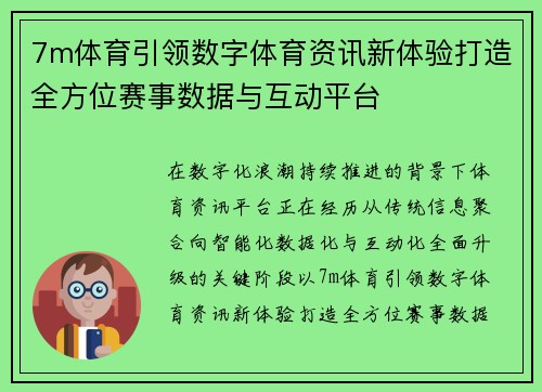 7m体育引领数字体育资讯新体验打造全方位赛事数据与互动平台