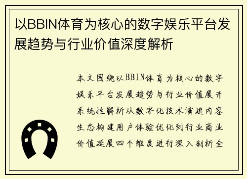 以BBIN体育为核心的数字娱乐平台发展趋势与行业价值深度解析