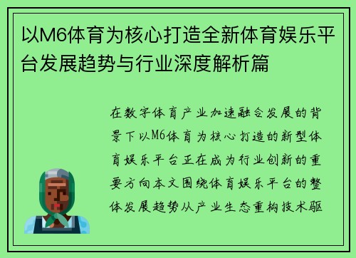 以M6体育为核心打造全新体育娱乐平台发展趋势与行业深度解析篇
