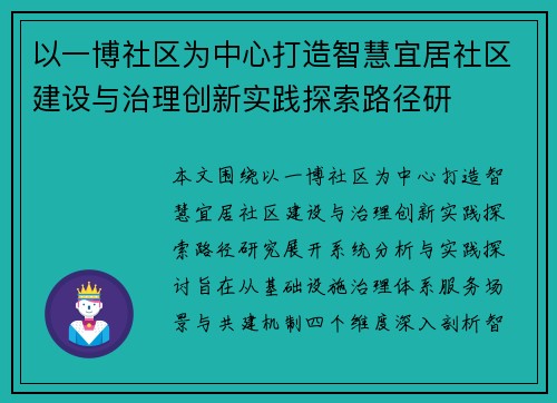 以一博社区为中心打造智慧宜居社区建设与治理创新实践探索路径研