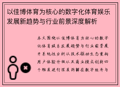 以佳博体育为核心的数字化体育娱乐发展新趋势与行业前景深度解析