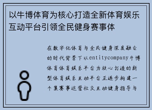 以牛博体育为核心打造全新体育娱乐互动平台引领全民健身赛事体