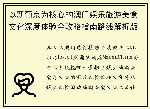 以新葡京为核心的澳门娱乐旅游美食文化深度体验全攻略指南路线解析版