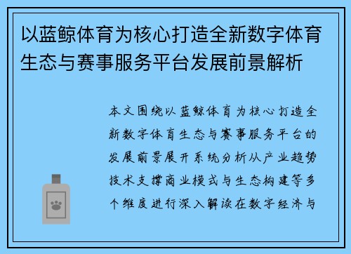 以蓝鲸体育为核心打造全新数字体育生态与赛事服务平台发展前景解析