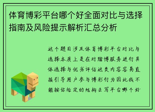 体育博彩平台哪个好全面对比与选择指南及风险提示解析汇总分析