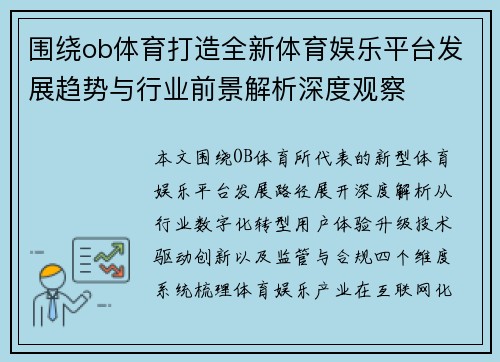 围绕ob体育打造全新体育娱乐平台发展趋势与行业前景解析深度观察