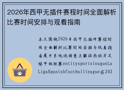 2026年西甲无插件赛程时间全面解析比赛时间安排与观看指南