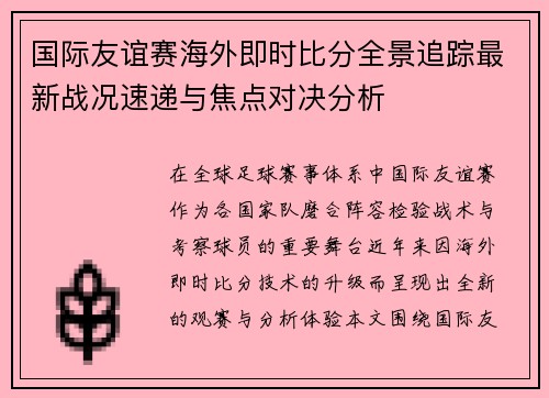 国际友谊赛海外即时比分全景追踪最新战况速递与焦点对决分析