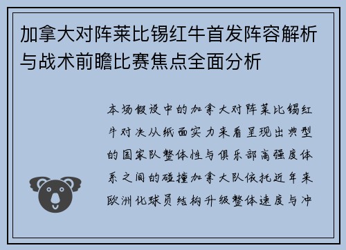 加拿大对阵莱比锡红牛首发阵容解析与战术前瞻比赛焦点全面分析