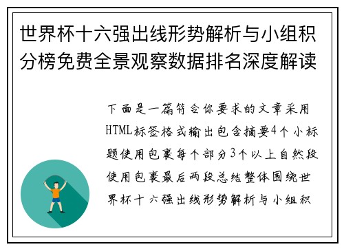 世界杯十六强出线形势解析与小组积分榜免费全景观察数据排名深度解读