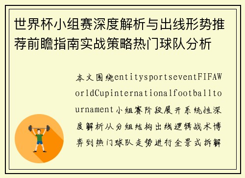 世界杯小组赛深度解析与出线形势推荐前瞻指南实战策略热门球队分析